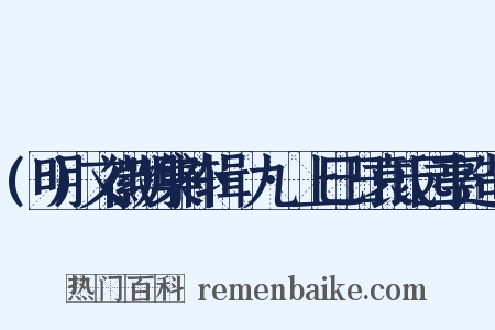 (明)文徽明集补辑·九·上巳日袁氏园亭造句是什么意思的图片